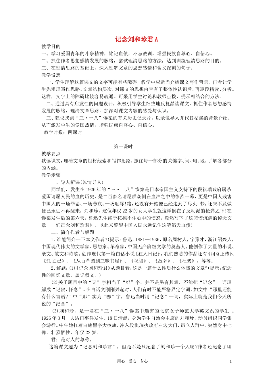 高中语文 第三单元之《记念刘和珍君》教案 人教版第三册_第1页