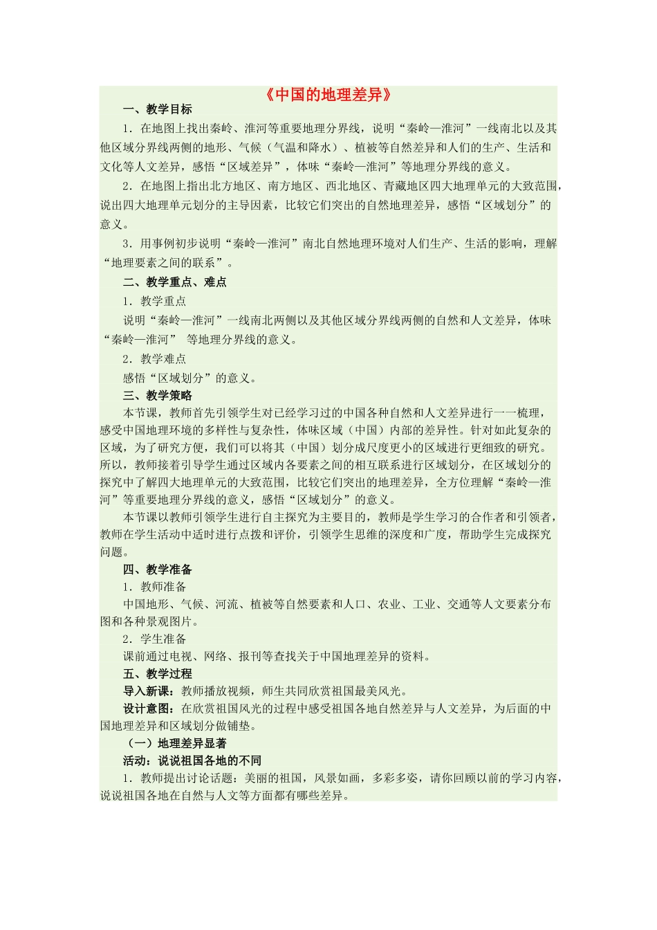 八年级地理下册 第五章 中国的地理差异教学设计 新人教版_第1页
