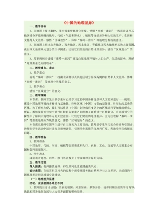 八年级地理下册 第五章 中国的地理差异教学设计 新人教版