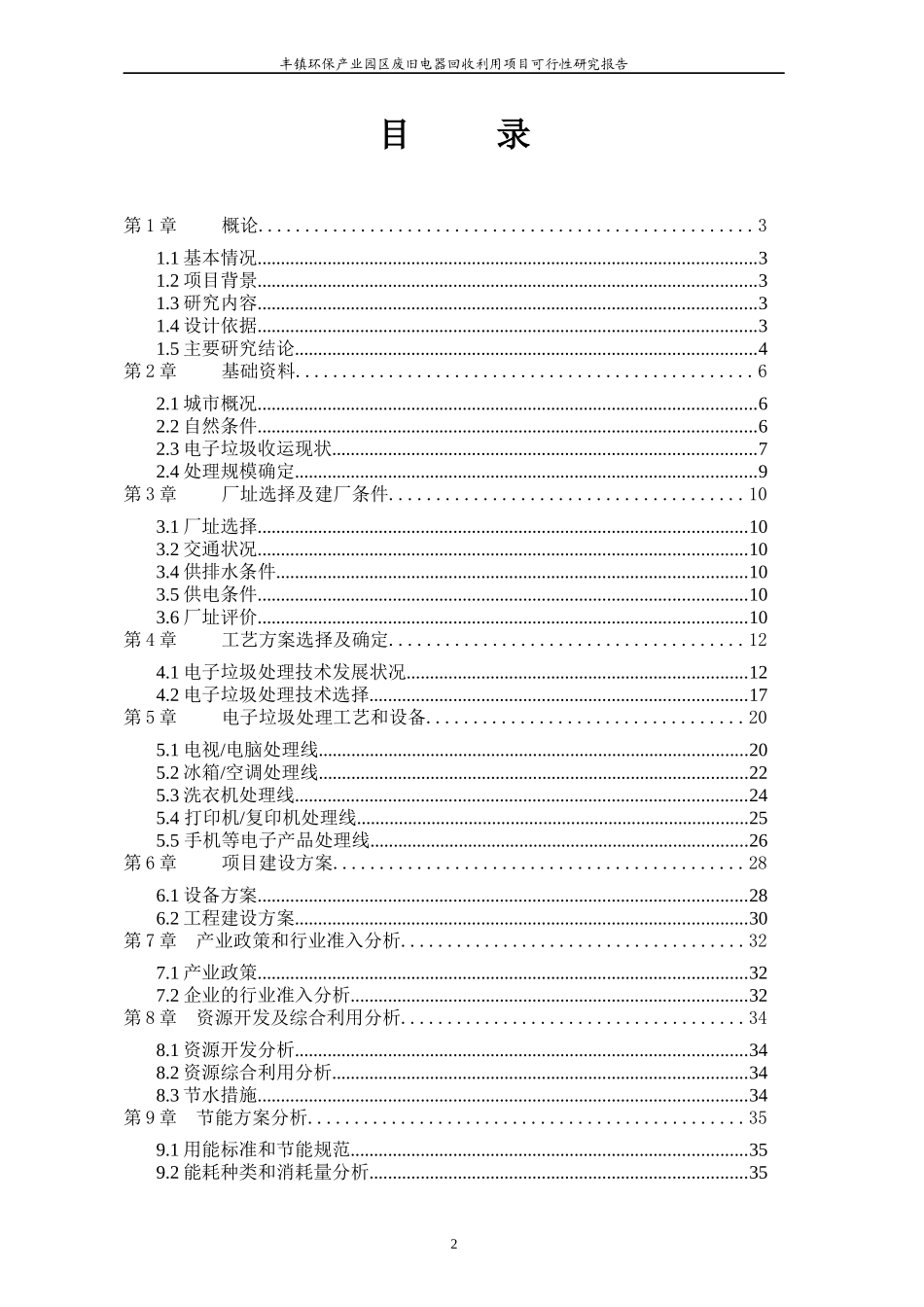 内蒙古自治区废旧电器电子产品回收利用项目可行性研究_第2页