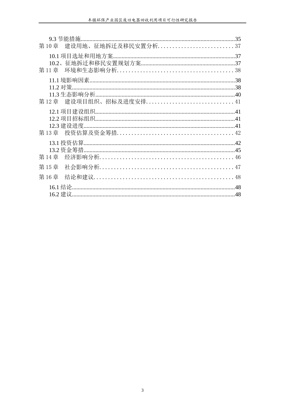 内蒙古自治区废旧电器电子产品回收利用项目可行性研究_第3页