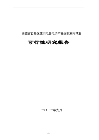 内蒙古自治区废旧电器电子产品回收利用项目可行性研究