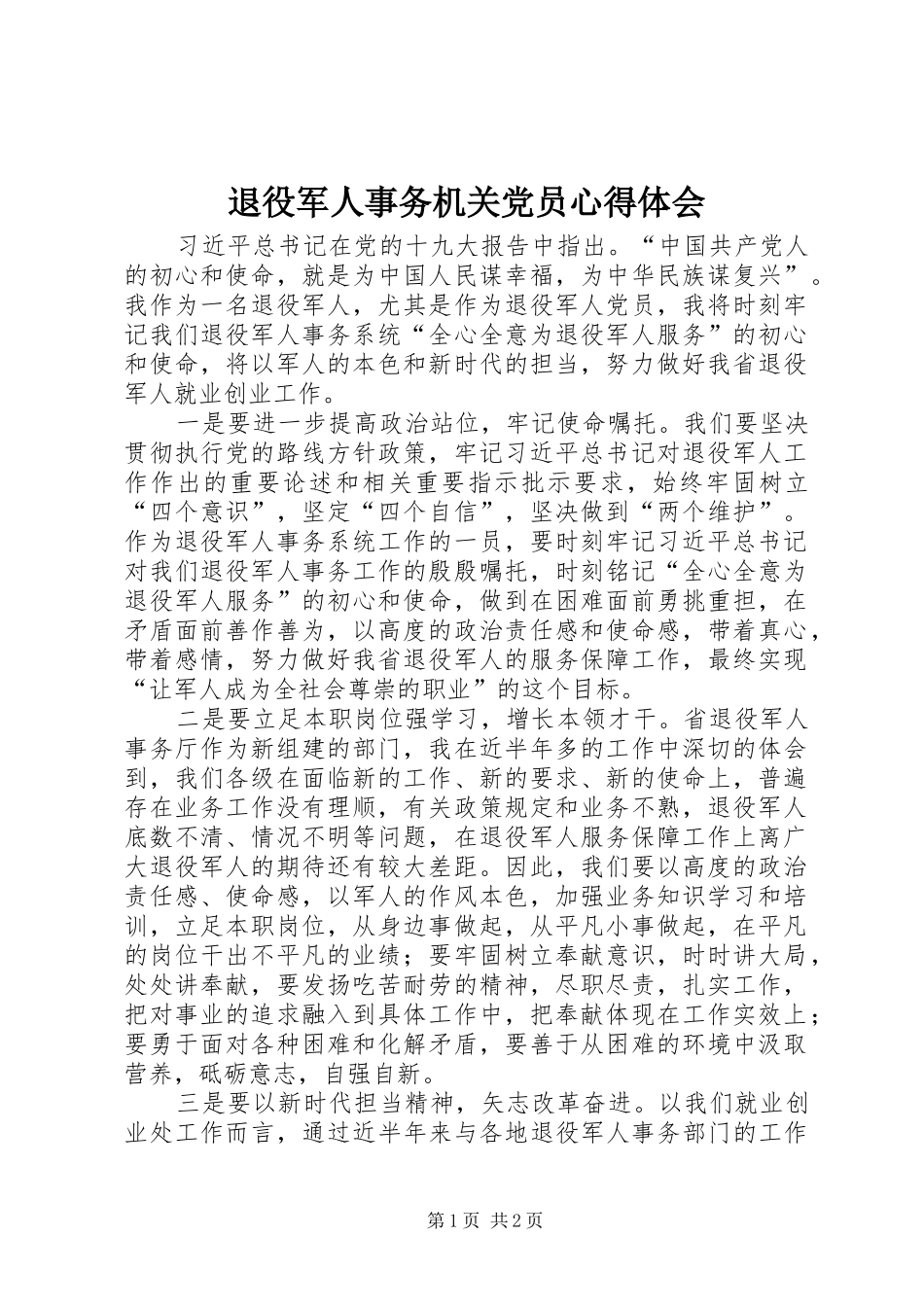 退役军人事务机关党员心得体会_第1页