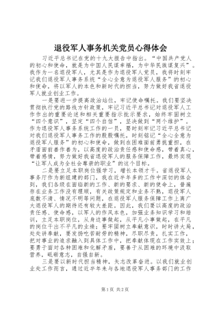 退役军人事务机关党员心得体会