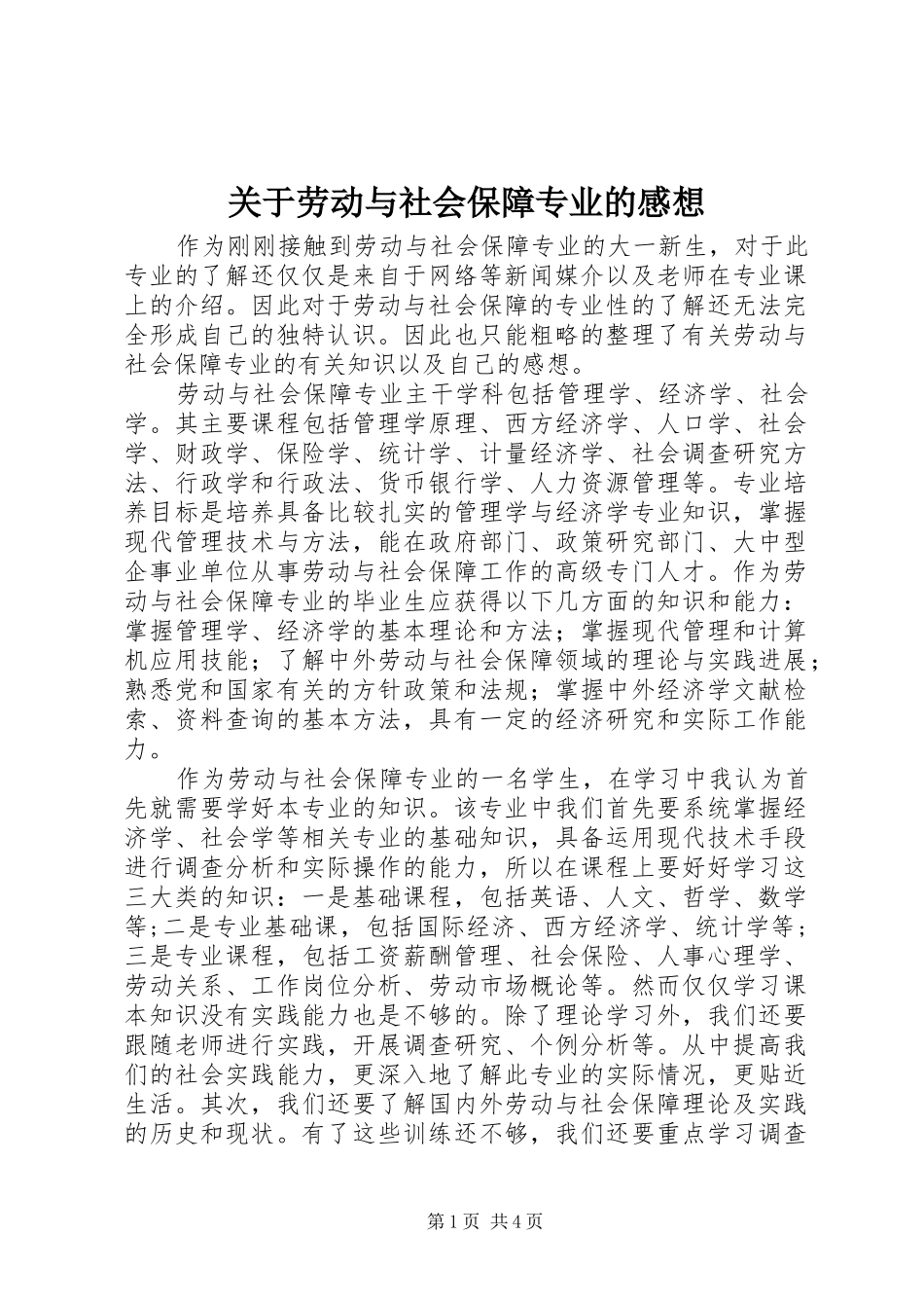 关于劳动与社会保障专业的感想_第1页
