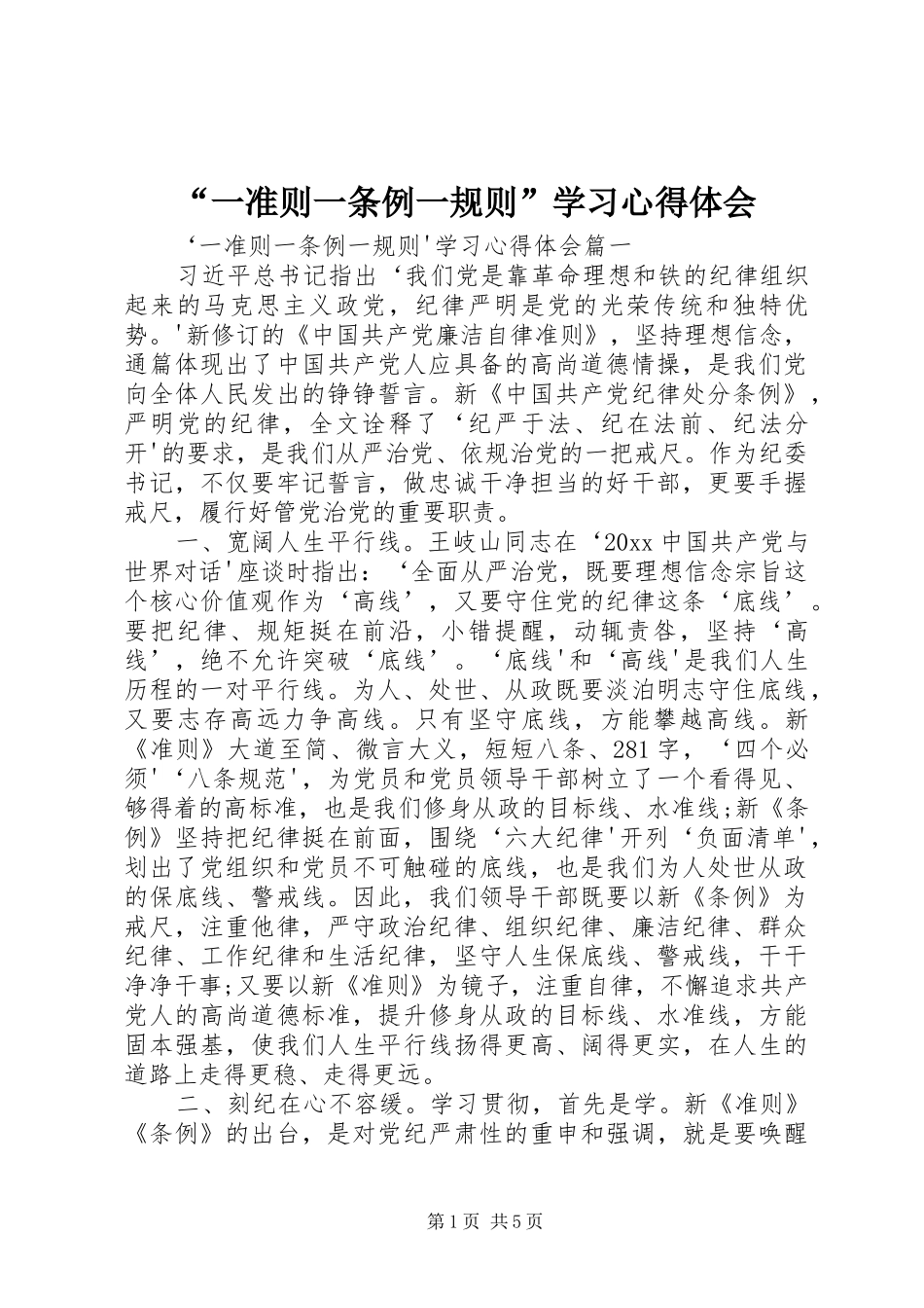 “一准则一条例一规则”学习心得体会_第1页