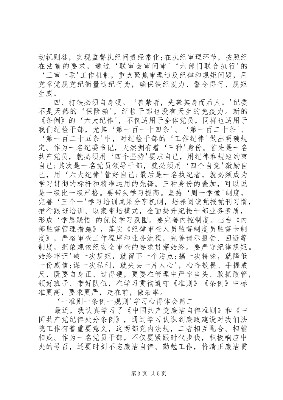 “一准则一条例一规则”学习心得体会_第3页