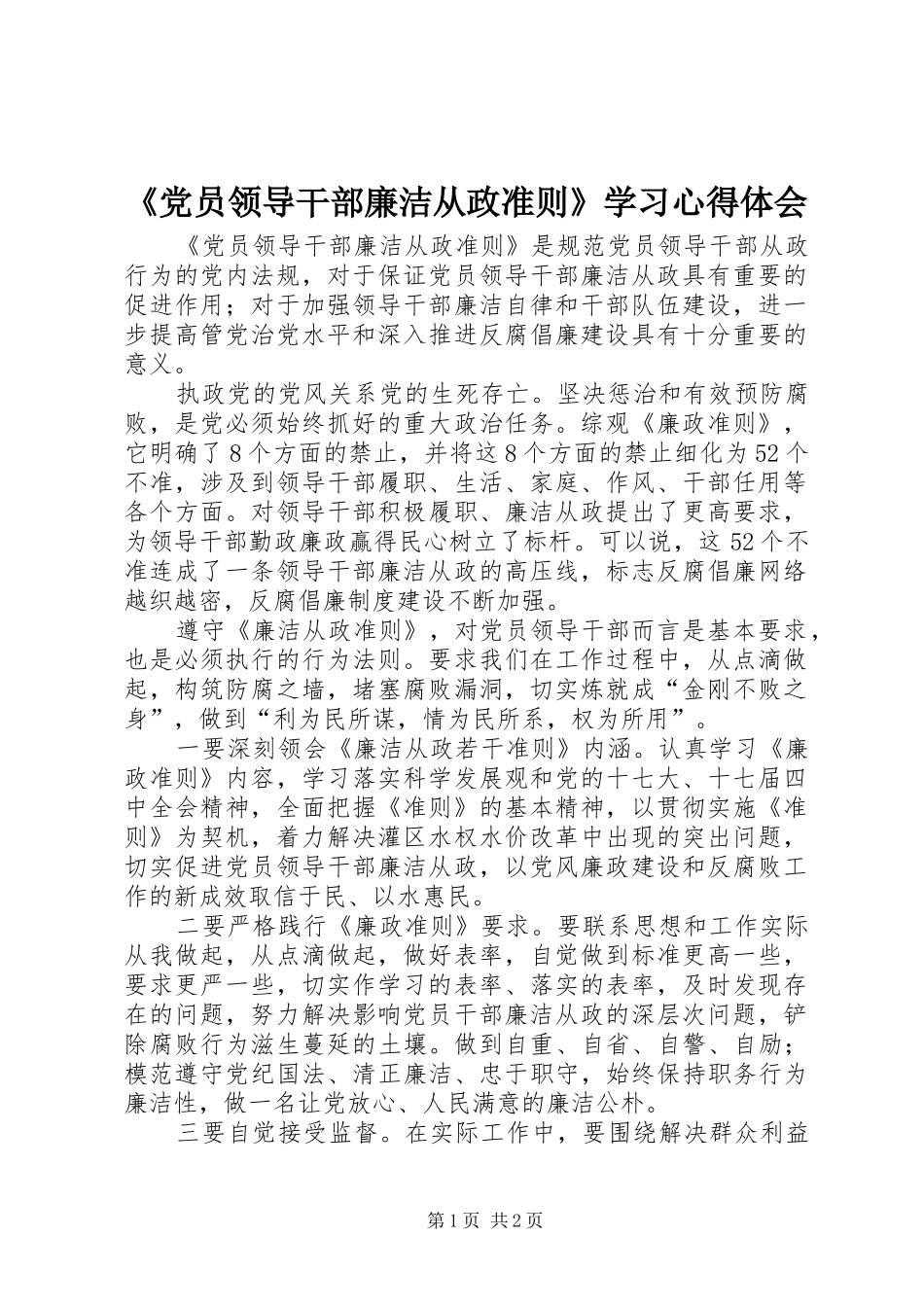 《党员领导干部廉洁从政准则》学习心得体会_第1页