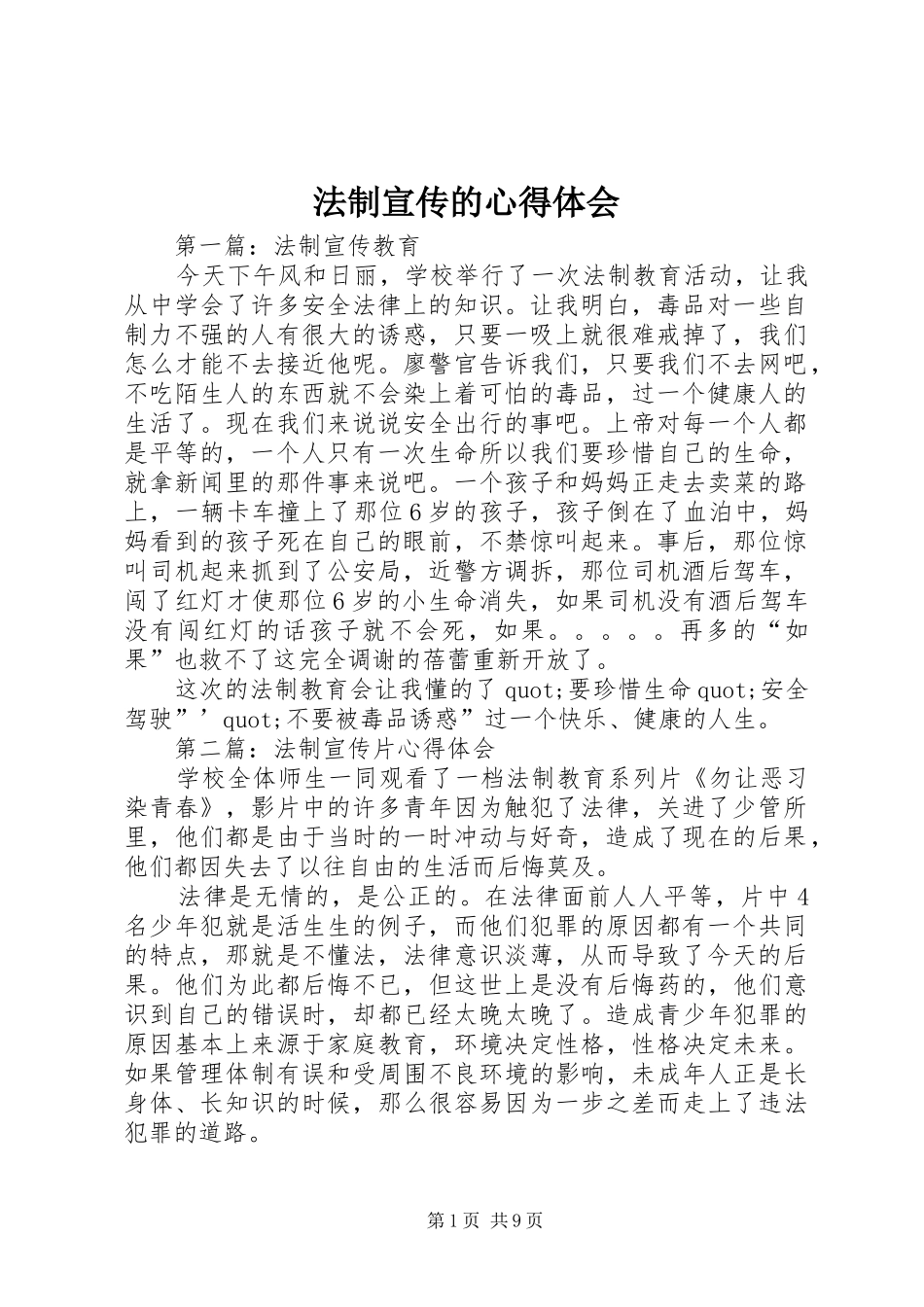 法制宣传的心得体会_第1页