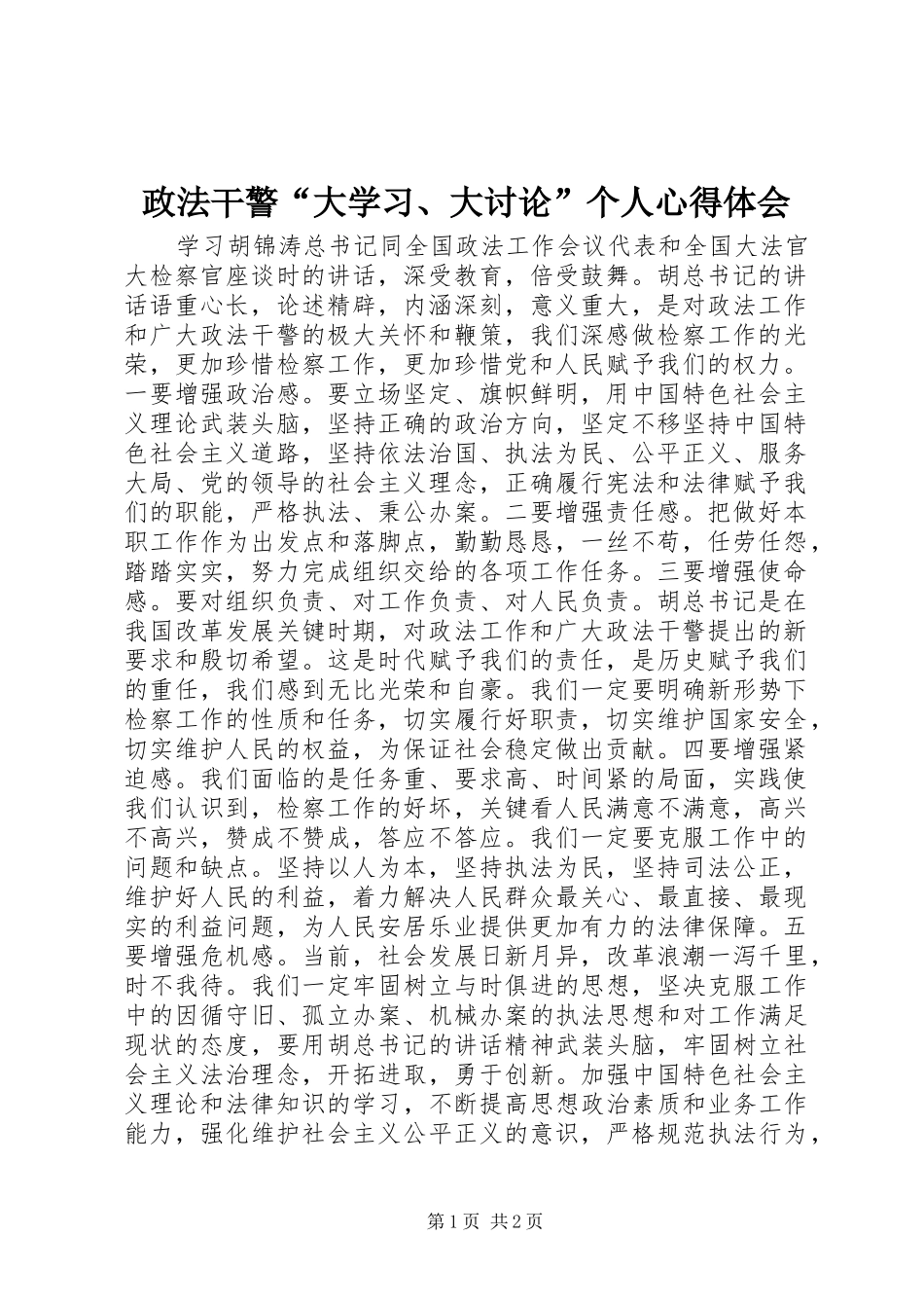 政法干警“大学习、大讨论”个人心得体会_第1页