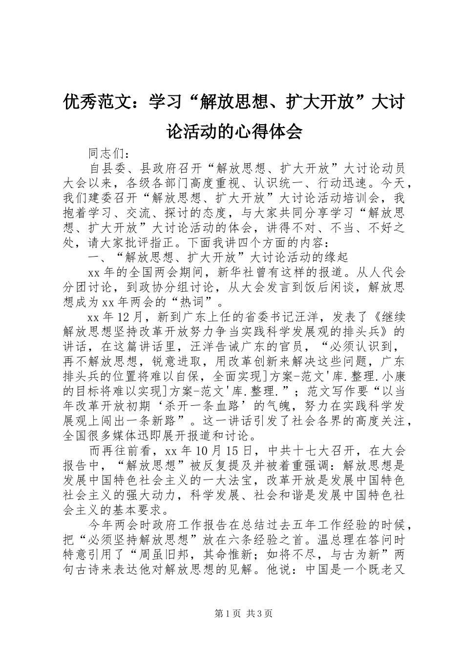 优秀范文：学习“解放思想、扩大开放”大讨论活动的心得体会_第1页