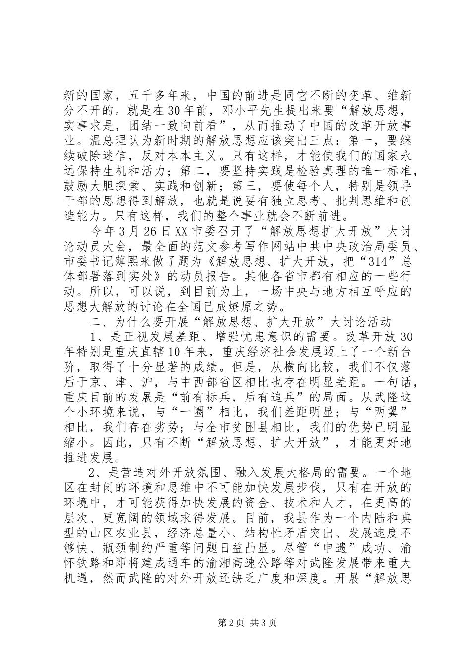 优秀范文：学习“解放思想、扩大开放”大讨论活动的心得体会_第2页