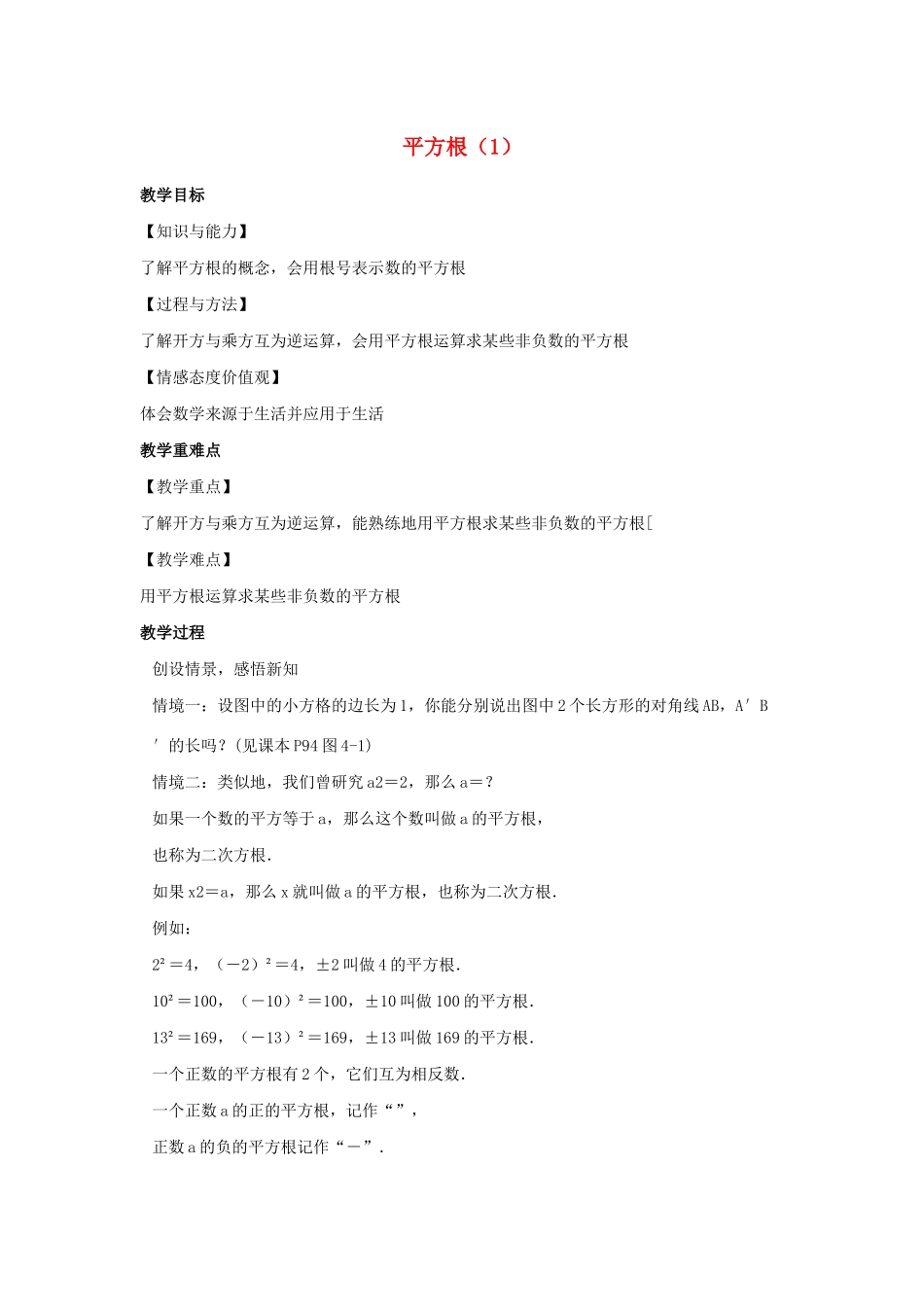 八年级数学上册 第四章 实数 4.1 平方根教案1（新版）苏科版-（新版）苏科版初中八年级上册数学教案_第1页