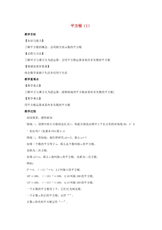 八年级数学上册 第四章 实数 4.1 平方根教案1（新版）苏科版-（新版）苏科版初中八年级上册数学教案
