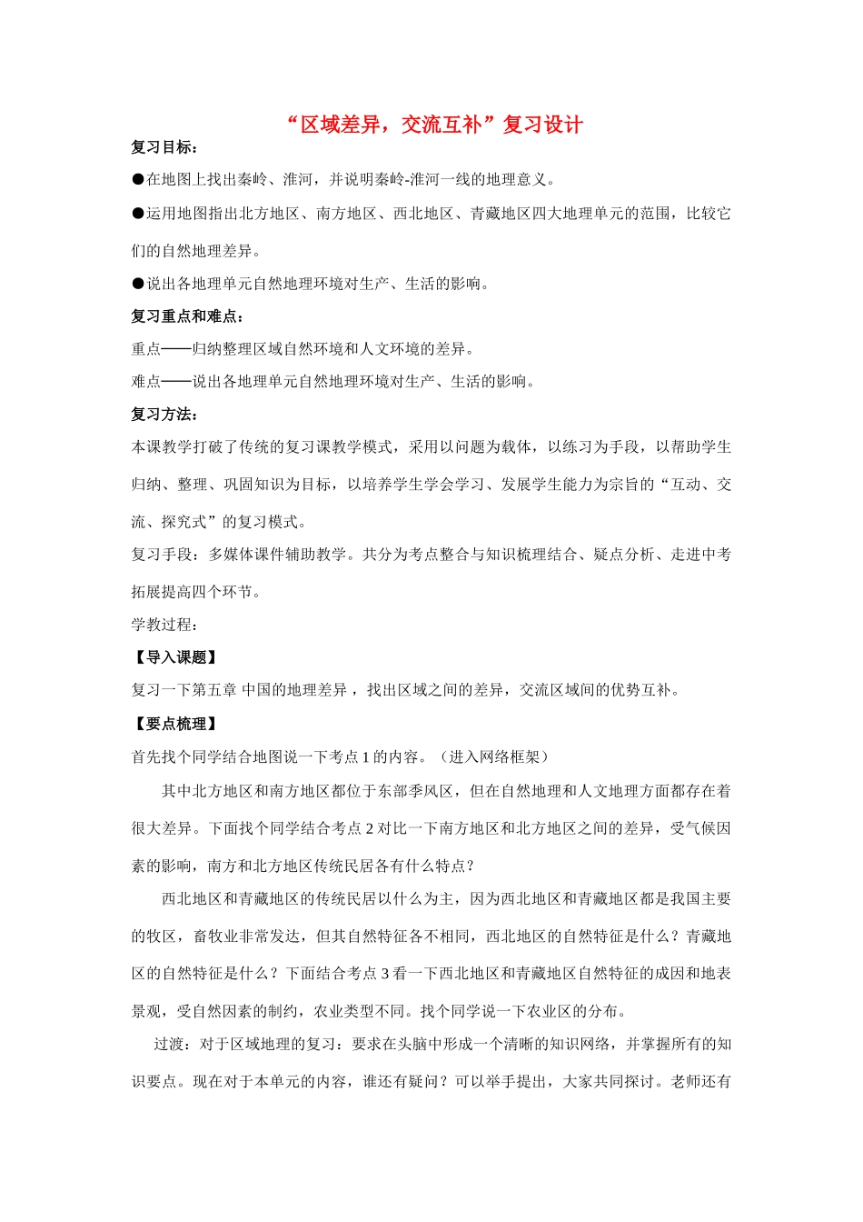 八年级地理下册 区域差异 交流互补复习教案 人教新课标版_第1页