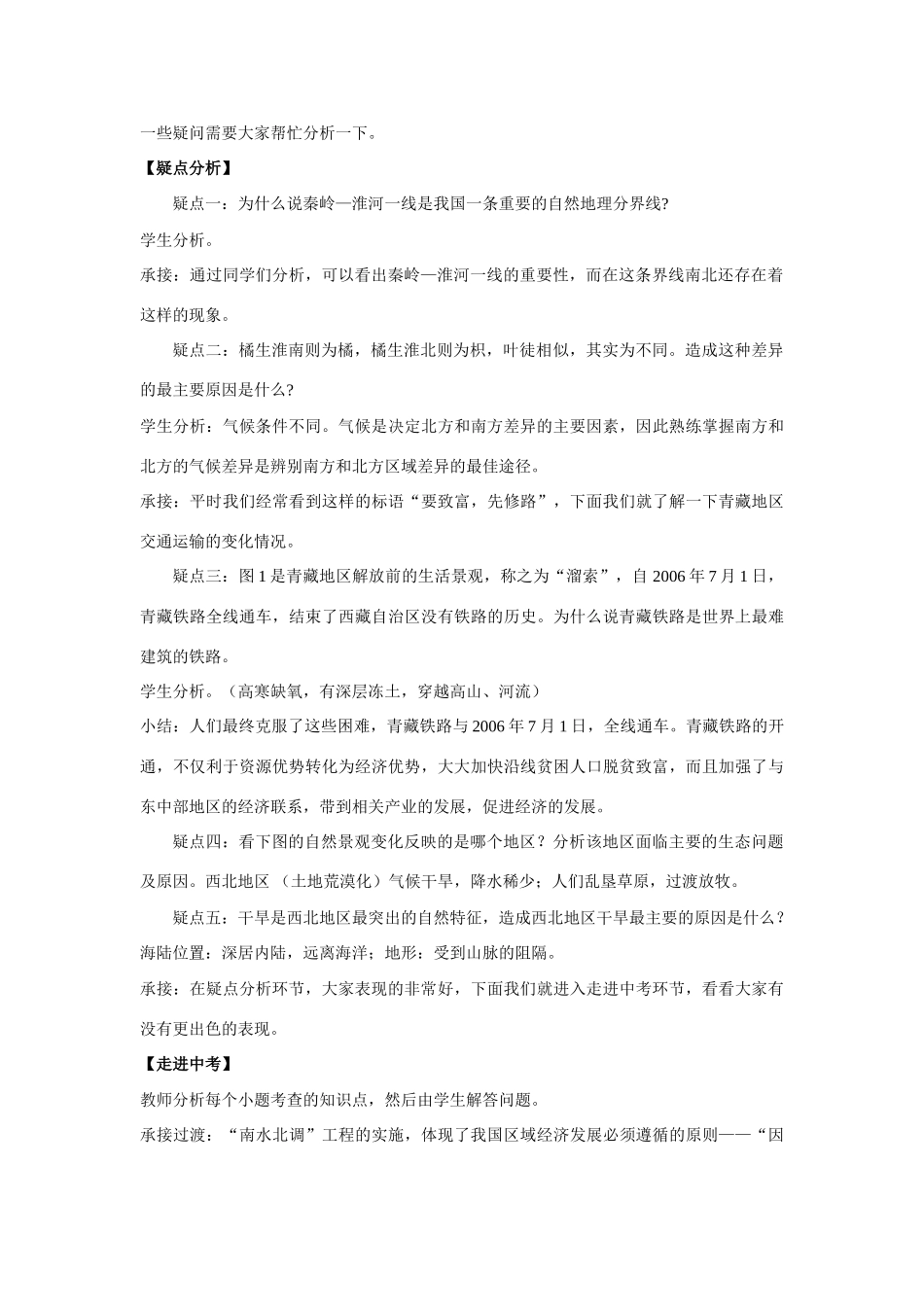 八年级地理下册 区域差异 交流互补复习教案 人教新课标版_第2页
