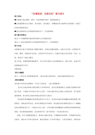 八年级地理下册 区域差异 交流互补复习教案 人教新课标版