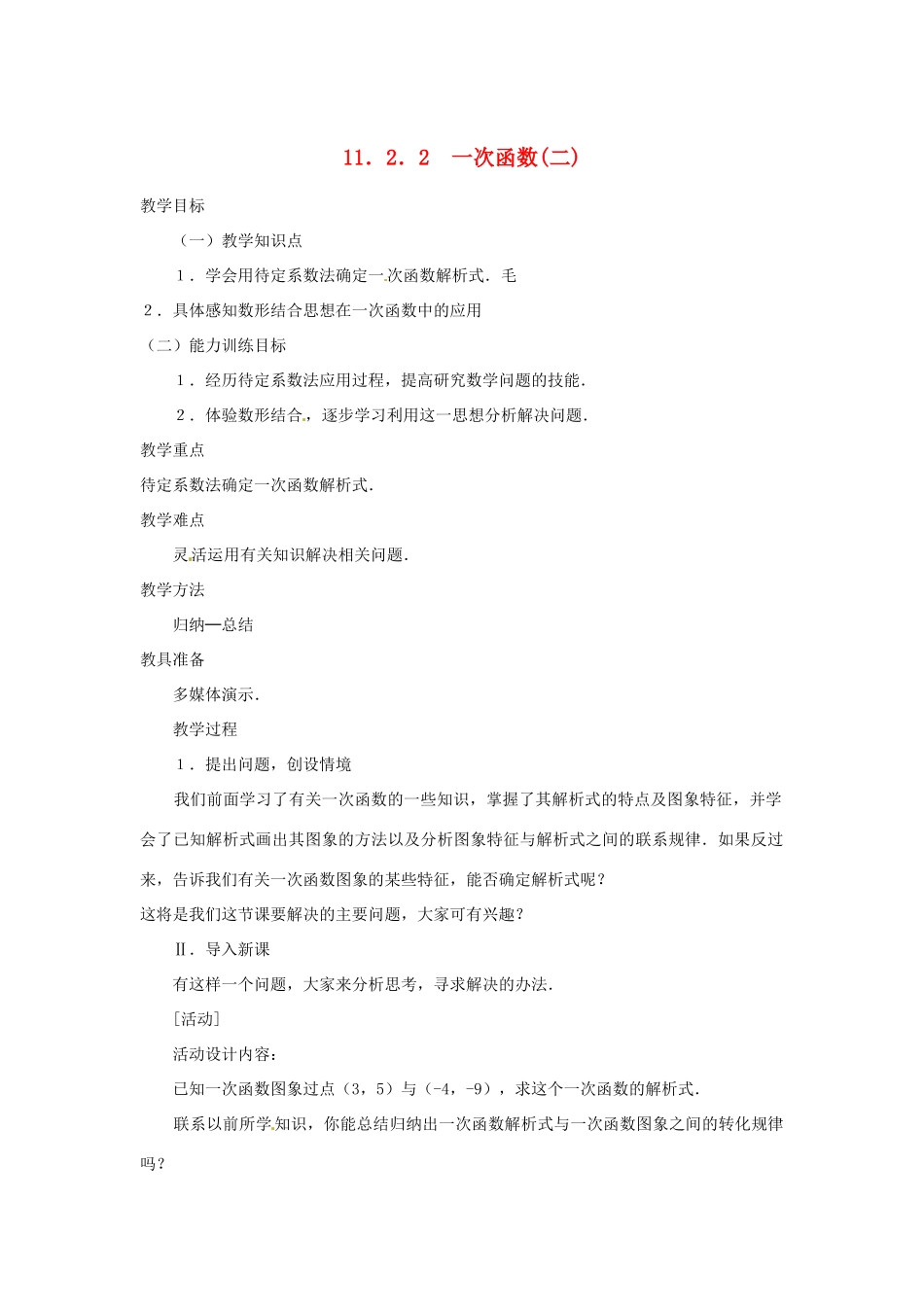 湖北省孝感市孝南区肖港初中八年级数学上册 11.2.2 一次函数（二）教案 新人教版_第1页