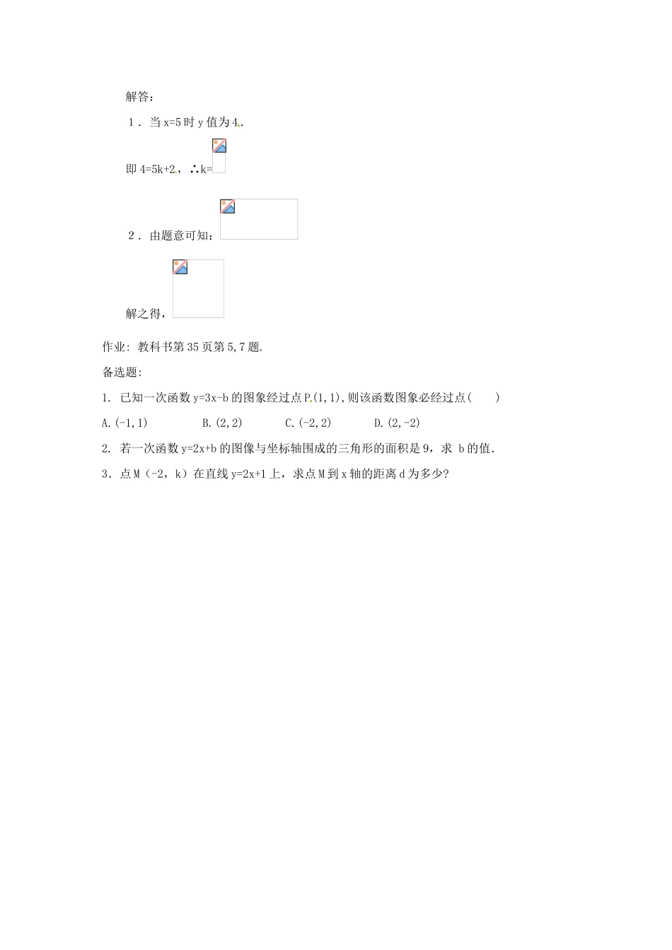 湖北省孝感市孝南区肖港初中八年级数学上册 11.2.2 一次函数（二）教案 新人教版_第3页
