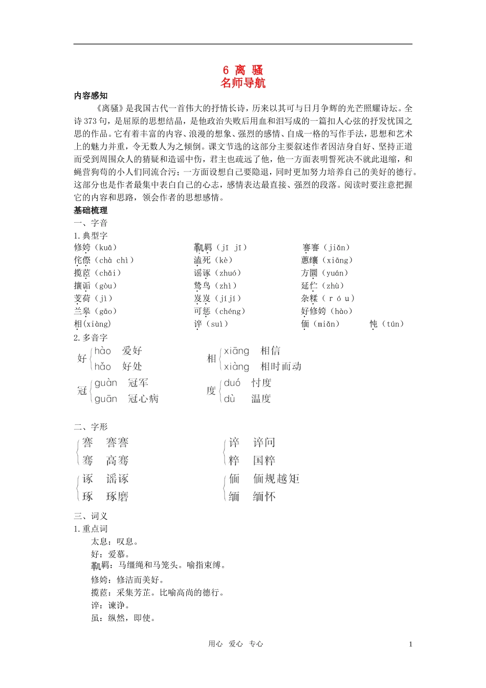 高中语文 6离骚名师导航 新人教版必修2_第1页