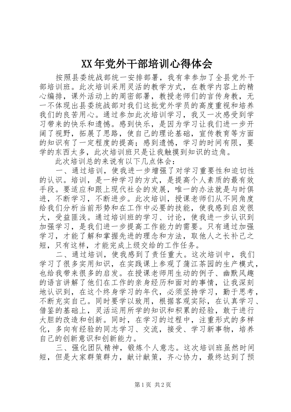 XX年党外干部培训心得体会_第1页