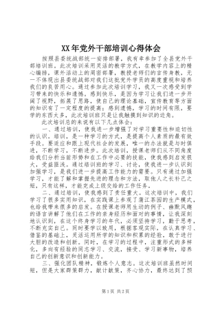 XX年党外干部培训心得体会