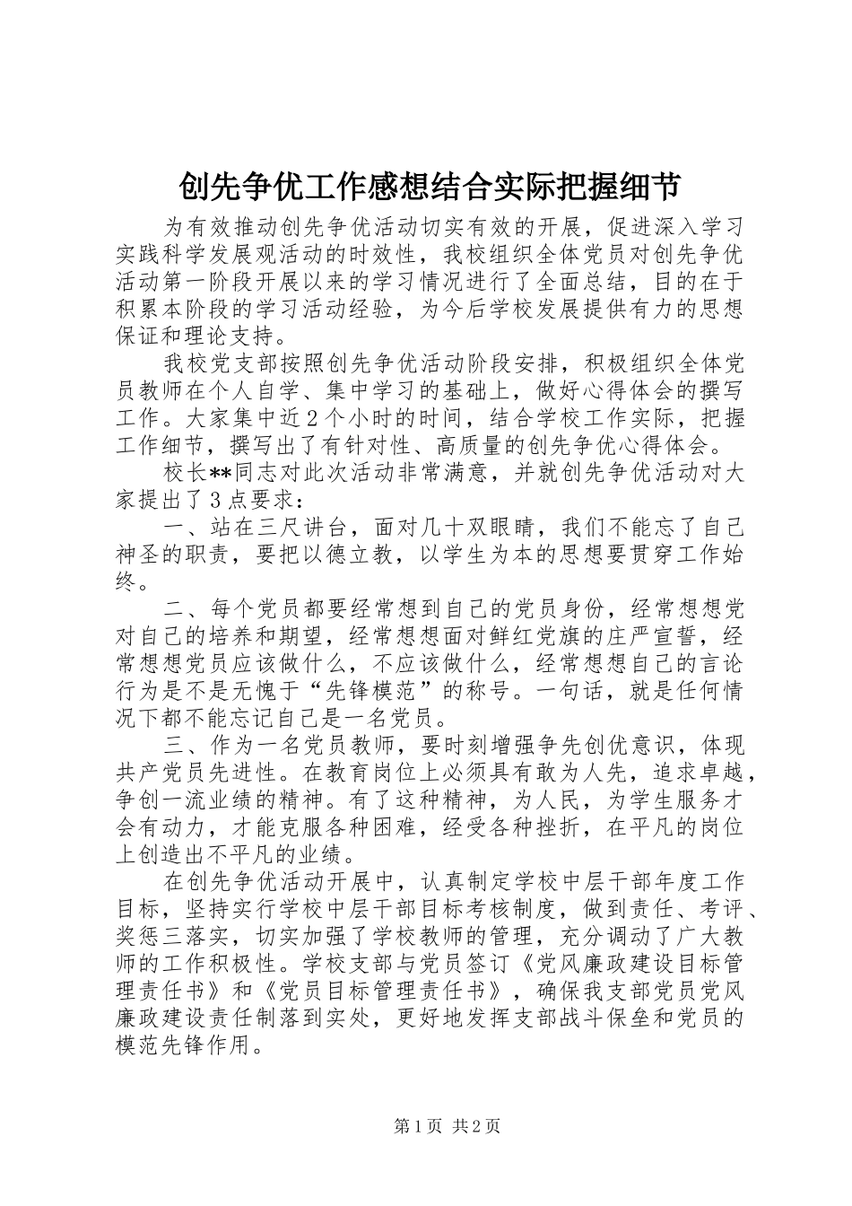 创先争优工作感想结合实际把握细节_第1页