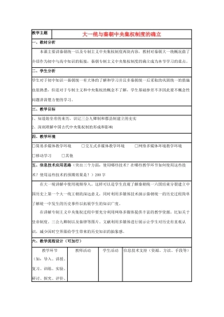 高中历史 第2课 大一统与秦朝中央集权制度的确立教案6 岳麓版必修1-岳麓版高一必修1历史教案