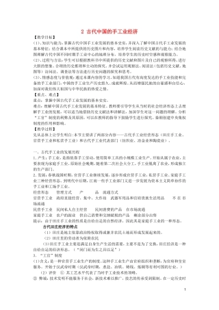 高中历史 专题一 古代中国经济的基本结构和特点 第2课 古代中国的手工业经济教案 人民版必修2-人民版高一必修2历史教案