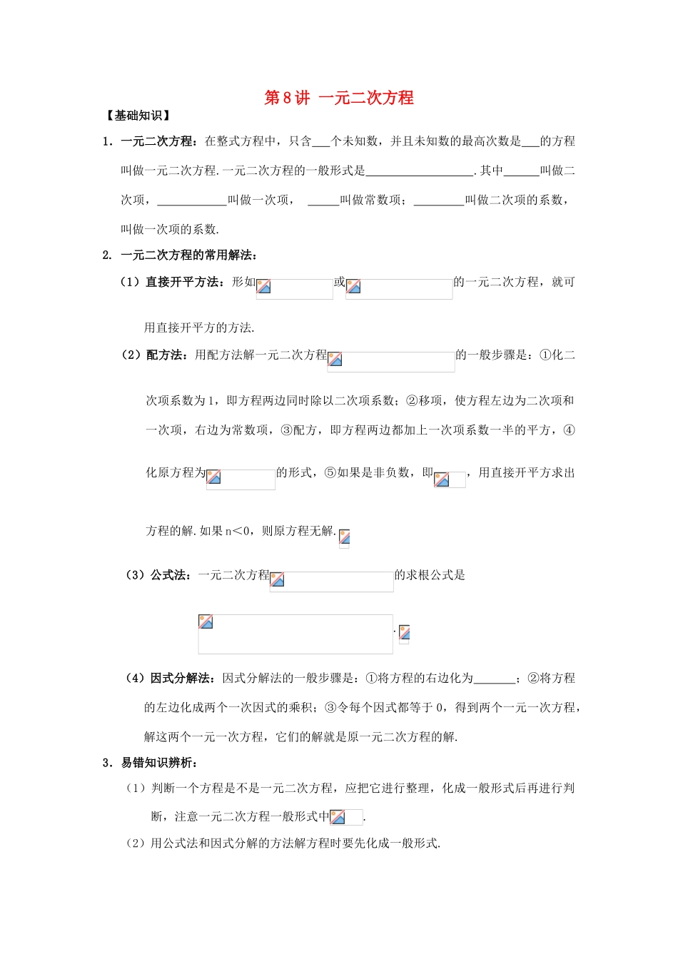 江苏省宿迁市宿豫区陆集初级中学中考数学 第8讲 一元二次方程复习讲义 苏科版_第1页