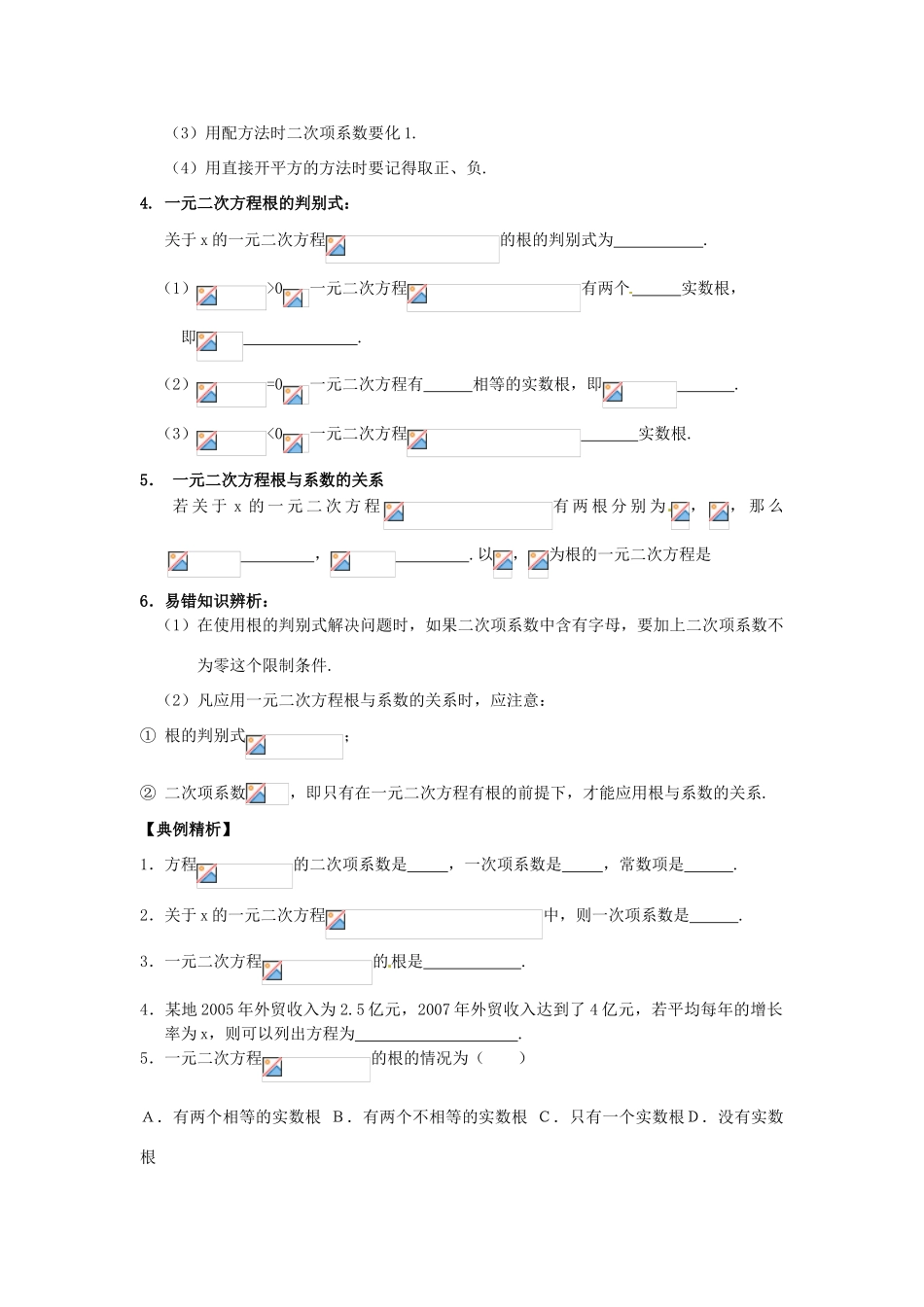 江苏省宿迁市宿豫区陆集初级中学中考数学 第8讲 一元二次方程复习讲义 苏科版_第2页