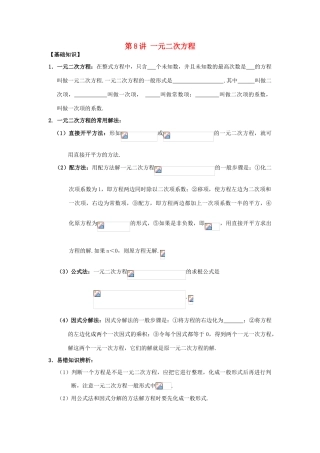 江苏省宿迁市宿豫区陆集初级中学中考数学 第8讲 一元二次方程复习讲义 苏科版