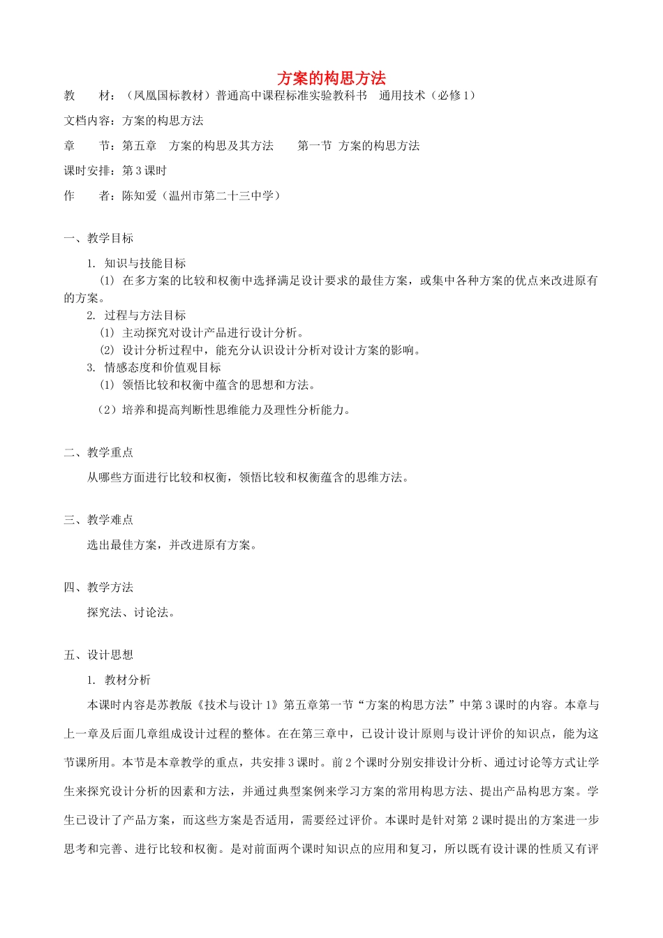 高中通用技术 方案的构思方法5教案 苏教版必修1_第1页