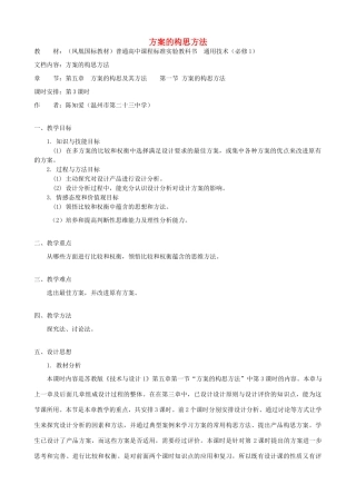高中通用技术 方案的构思方法5教案 苏教版必修1