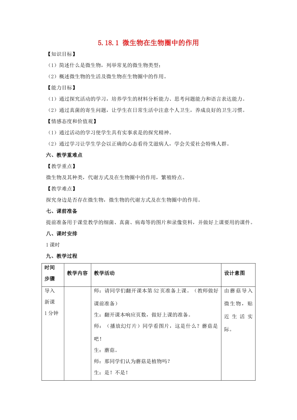 八年级生物上册 5.18.1 微生物在生物圈中的作用教案 北师大版-北师大版初中八年级上册生物教案_第1页