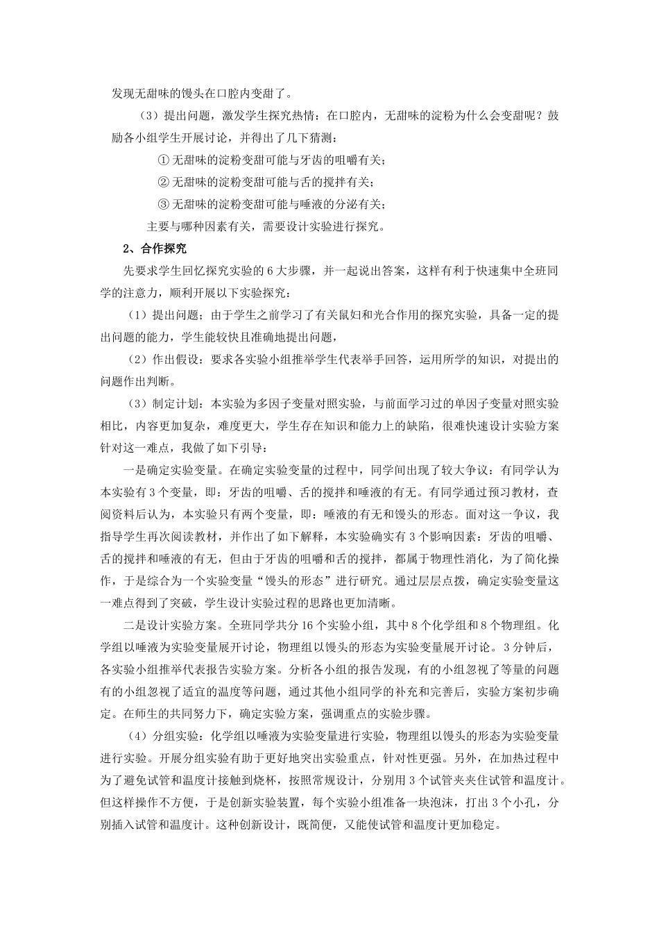 湖北省七年级生物下册 第四单元 第二章 第二节 实验《活动 探究馒头在口腔中的变化》说课稿 新人教版-新人教版初中七年级下册生物教案_第2页