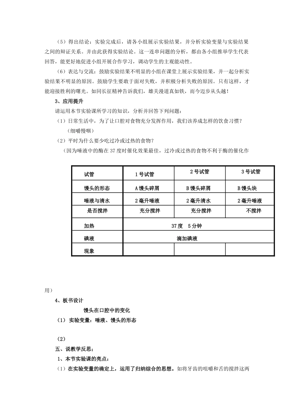 湖北省七年级生物下册 第四单元 第二章 第二节 实验《活动 探究馒头在口腔中的变化》说课稿 新人教版-新人教版初中七年级下册生物教案_第3页