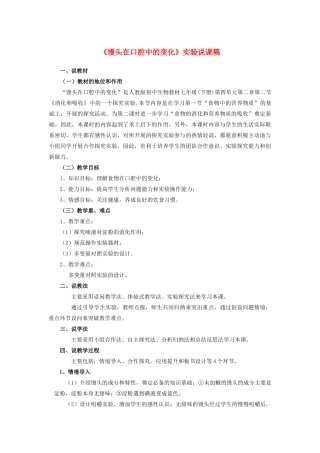 湖北省七年级生物下册 第四单元 第二章 第二节 实验《活动 探究馒头在口腔中的变化》说课稿 新人教版-新人教版初中七年级下册生物教案
