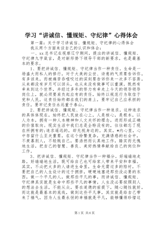 学习“讲诚信、懂规矩、守纪律”心得体会