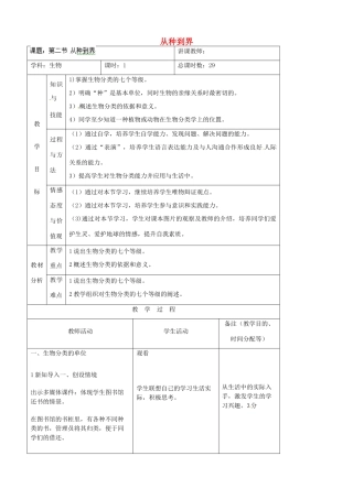 吉林省四平市第十七中学八年级生物上册 第二节 从种到界教案 新人教版