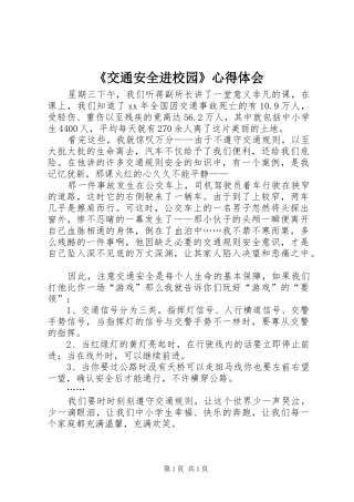 《交通安全进校园》心得体会