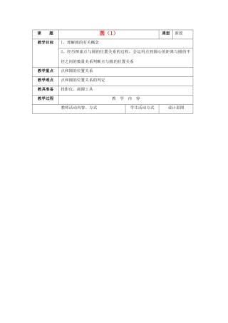 九年级数学上册 4.1圆教案（1） 苏科版