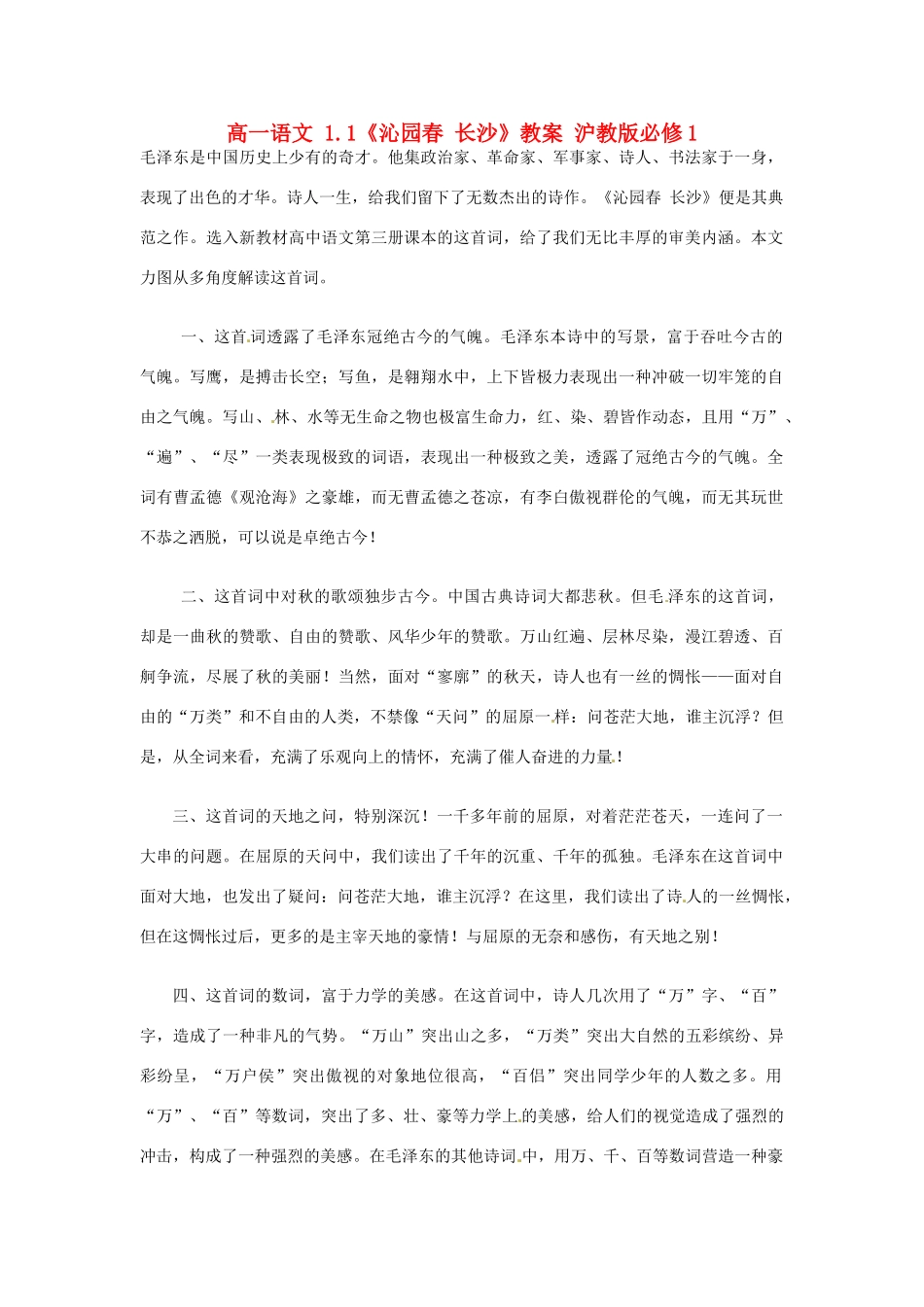 高中语文 1.1《沁园春 长沙》教案 沪教版必修1_第1页