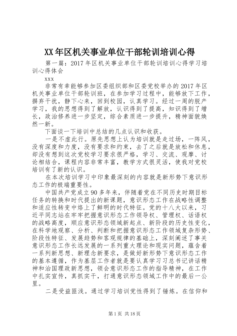 XX年区机关事业单位干部轮训培训心得_第1页