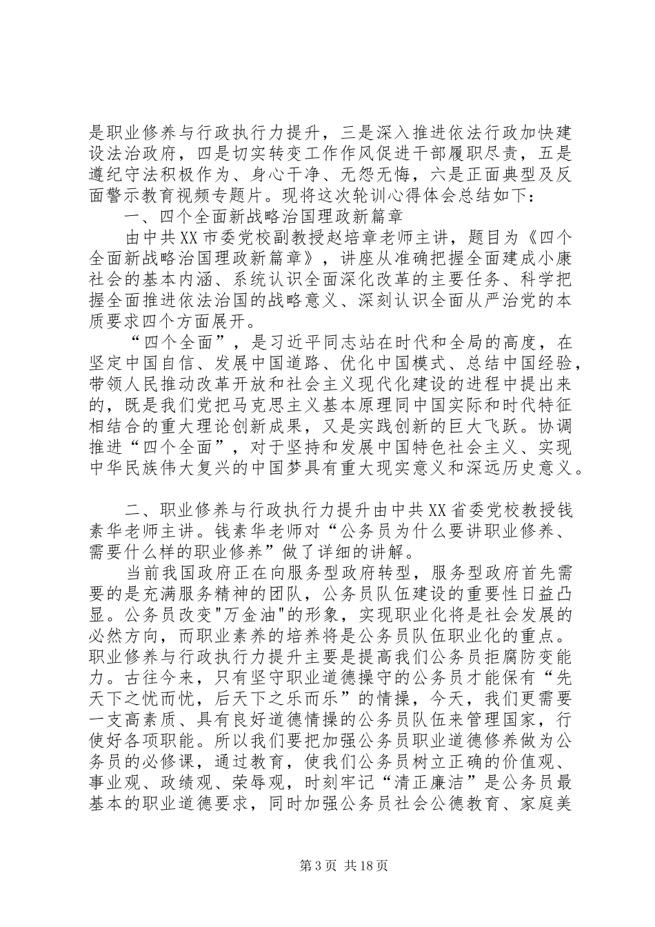 XX年区机关事业单位干部轮训培训心得_第3页