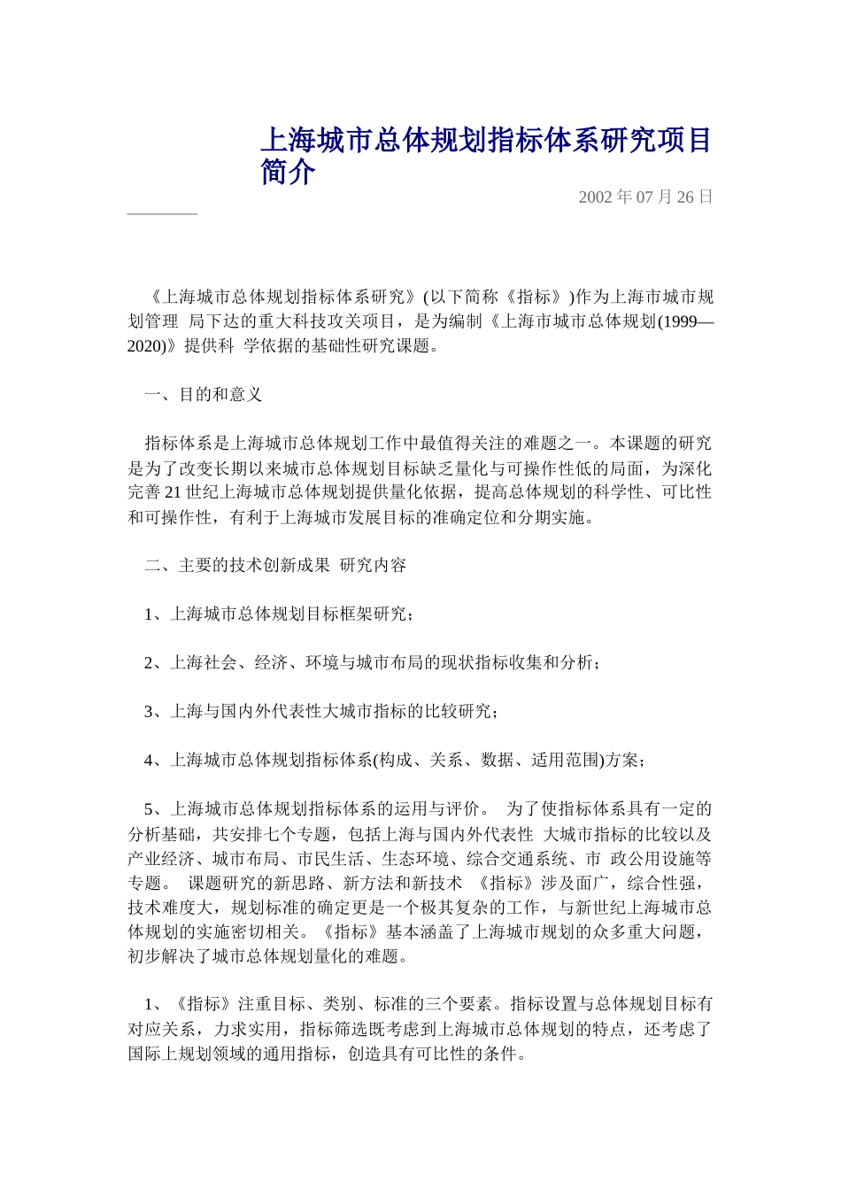 上海城市总体规划指标体系研究项目简介_第1页