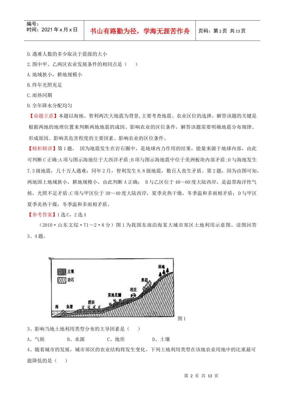 农业区位与农业地域类型考试试题_第2页