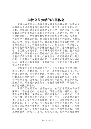 学校公益劳动的心得体会