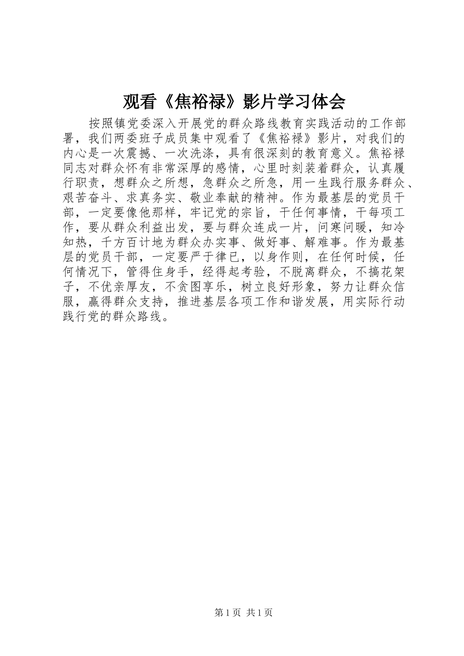 观看《焦裕禄》影片学习体会_第1页