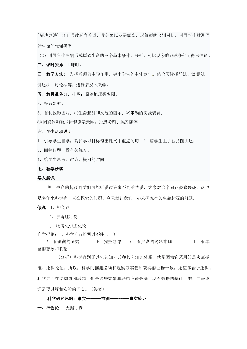 八年级生物下册 5.1.1《生命的起源》教案 济南版_第2页